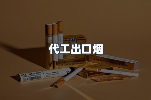 代工出口烟