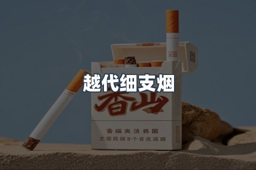 越代细支烟